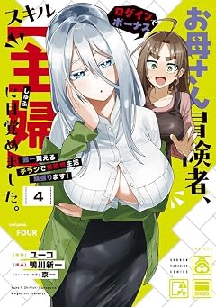 お母さん冒険者、ログインボーナスでスキル[主婦]に目覚めました。週一貰えるチラシで冒険者生活頑張ります!の最新刊