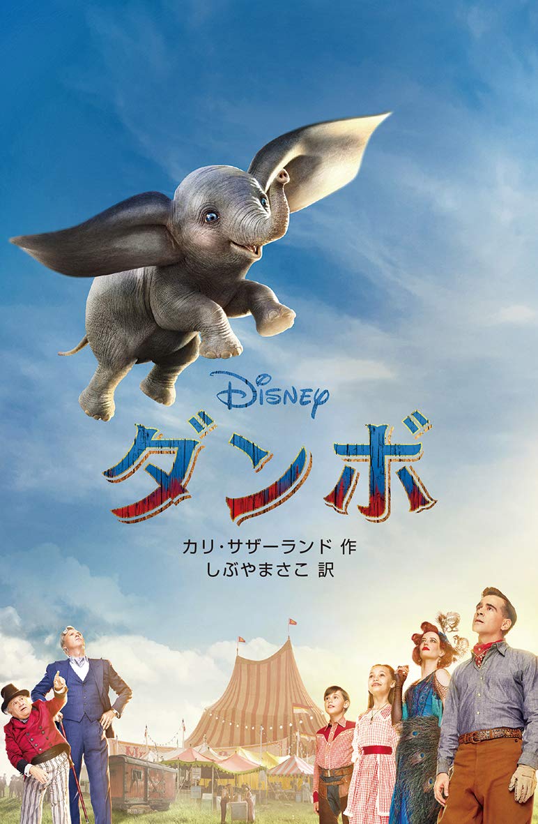 実写版 ダンボ ディズニーアニメ小説版 Amazon Com Books