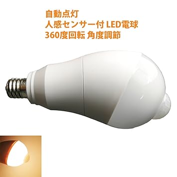 【クリックで詳細表示】LED電球 人感センサー付 明暗センサー 斜め 自動点灯/消灯 360度回転 検知角度調節 センサーライト 人感 40W形相当(電球色5W-E17)