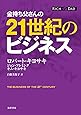 金持ち父さんの２１世紀のビジネス