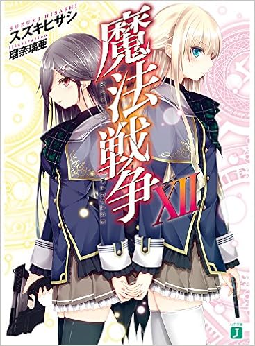 魔法戦争 第01-12巻 