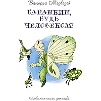 Баранкин, будь человеком (Russian Edition) book cover