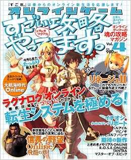 オンラインゲーム すごい攻略やってます Vol 4 双葉社スーパームック 本 通販 Amazon