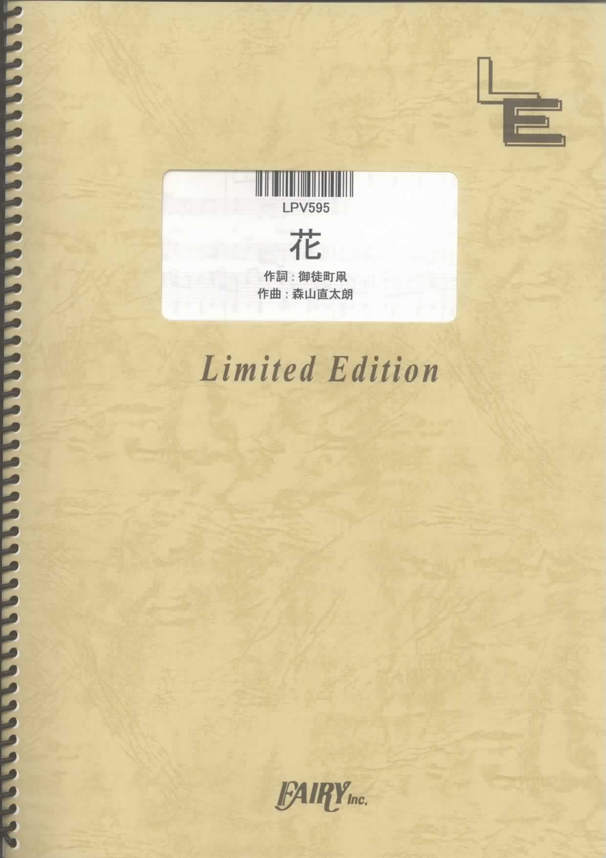ピアノ ヴォーカル 花 中孝介 Lpv595 オンデマンド楽譜 本 通販 Amazon