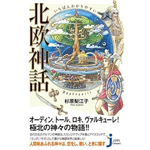 いちばんわかりやすい 北欧神話 (じっぴコンパクト新書) [Kindle版]