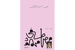 ‫من أسرار القرآن‬ (Arabic Edition)