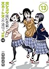 ポンコツ風紀委員とスカート丈が不適切なJKの話 第13巻