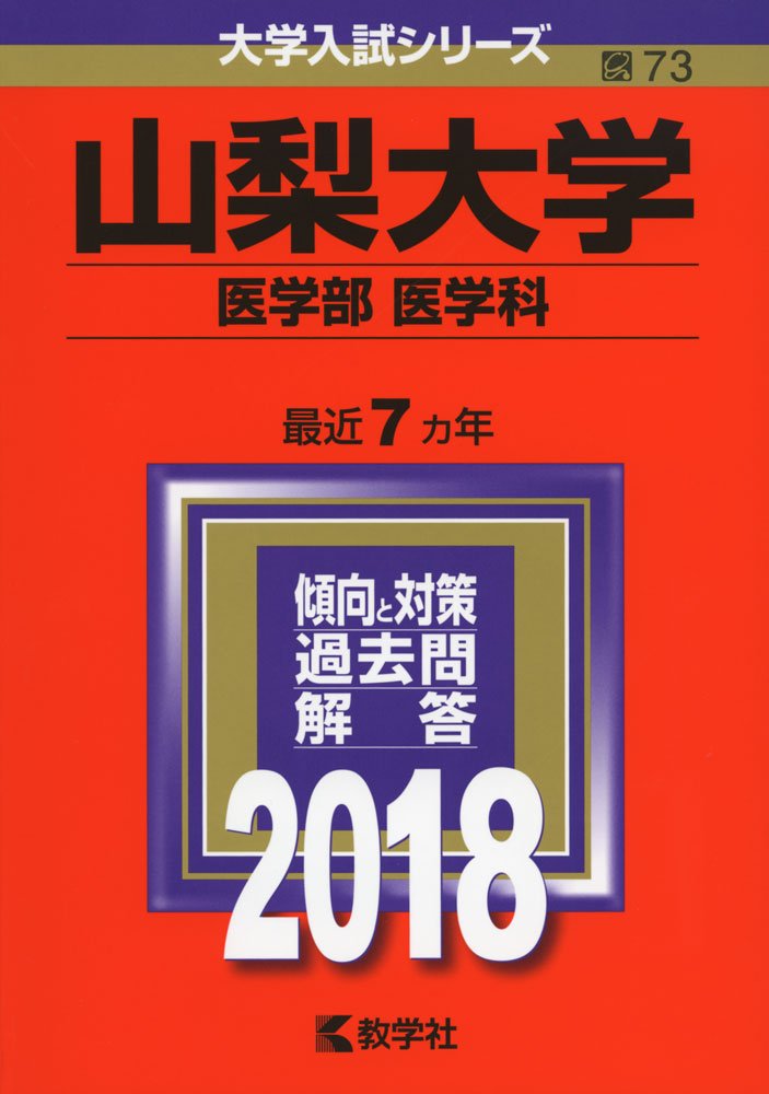山梨大学 医学部 医学科 18年版大学入試シリーズ 教学社編集部 本 通販 Amazon