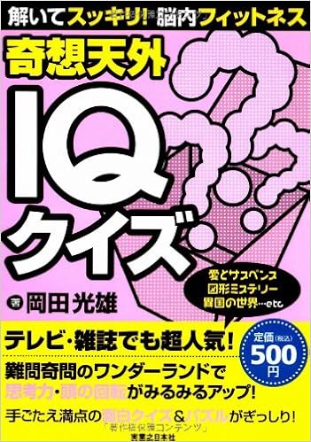 解いてスッキリ 脳内フィットネス 奇想天外iqクイズ 岡田 光雄 本 通販 Amazon