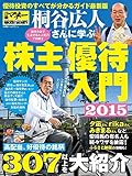 日経ホームマガジン 桐谷広人さんに学ぶ株主優待入門2015 (日経ホームマガジン 日経マネー) 日経ホームマガジン 桐谷広人さんに学ぶ株主優待入門2015 (日経ホームマガジン 日経マネー)