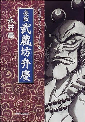 豪談武蔵坊弁慶 永井豪のサムライワールド 永井 豪 本 通販 Amazon