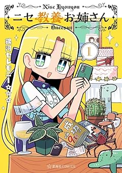 ニセ教養お姉さんの最新刊