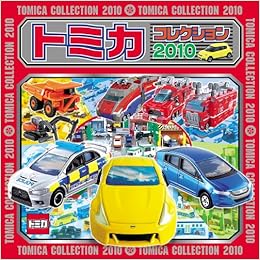 トミカコレクション 10 超ひみつゲット 本 通販 Amazon