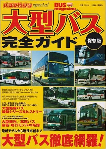 大型バス完全ガイド 保存版 別冊ベストカー 本 通販 Amazon