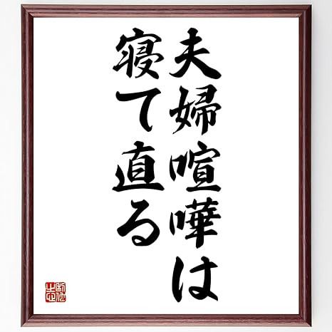 Amazon Co Jp 書道色紙 名言 夫婦喧嘩は寝て直る 額付き 受注後直筆 千言堂 Z5387 ホーム キッチン