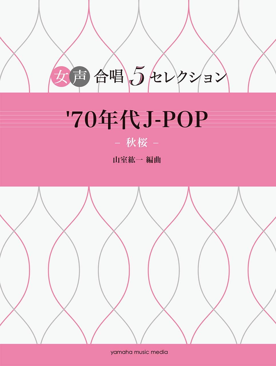 女声合唱 5セレクション 70年代 J Pop 秋桜 編曲 山室紘一 山室紘一 本 通販 Amazon