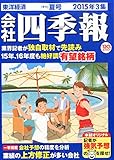 会社四季報 2015年 3集夏号 [雑誌]