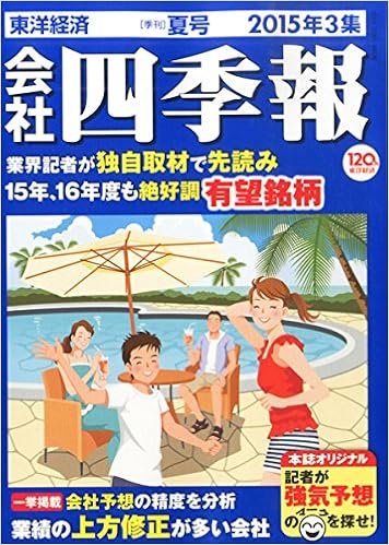 会社四季報 15年 3集夏号 雑誌 本 通販 Amazon