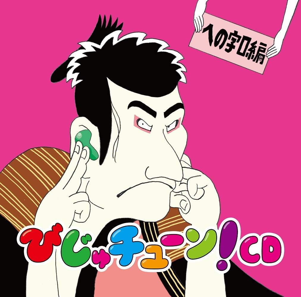Amazon Co Jp Amazon Co Jp限定 びじゅチューン Cd への字口編 オリジナルビッグぬりえシート ジャケットデザイン 付 音楽