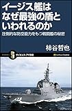 イージス艦はなぜ最強の盾といわれるのか (サイエンス・アイ新書)