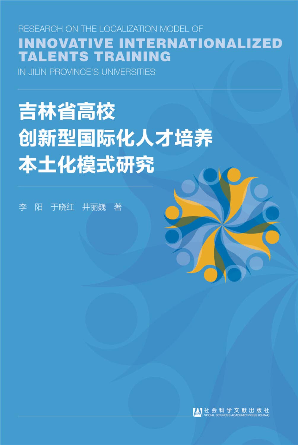吉林省高校创新型国际化人才培养本土化模式研究 李阳 于晓红 井丽巍 李阳于晓红井丽巍 Amazon Com Books