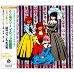 「ここはグリーン・ウッド放送局」〜CDシネマ3「緑林パラレル放送局」