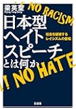 日本型ヘイトスピーチとは何か: 社会を破壊するレイシズムの登場