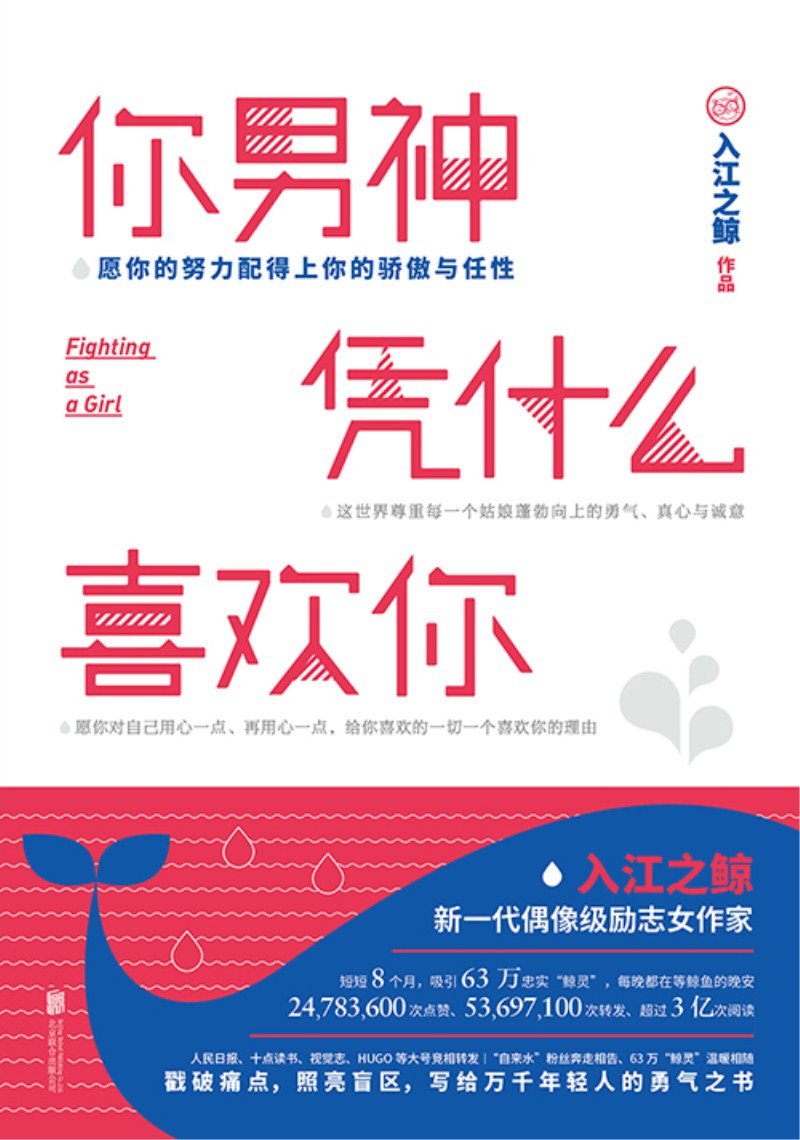 你男神凭什么喜欢你 作者 入江之鲸 Amazon Com Books