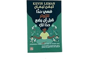 ضعي حدا للتوتر قبل أن يضع حدا لك (حلول عملية لمساعدة الأمهات في السيطرة على نقاط التوتر في حياتهن)