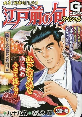 江戸前の旬スペシャル 飾り太巻き寿司編 銀座 柳寿司 三代目 Gコミックス Amazon Com Books