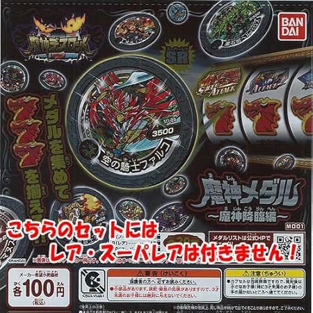 Amazon 魔神デスロット 魔神メダル 魔神降臨編 Md01 ノーマル 全12種セット バンダイ ガチャポン ガチャガチャ ガシャポン カプセル玩具 おもちゃ