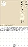 あなたは自由か (ちくま新書)