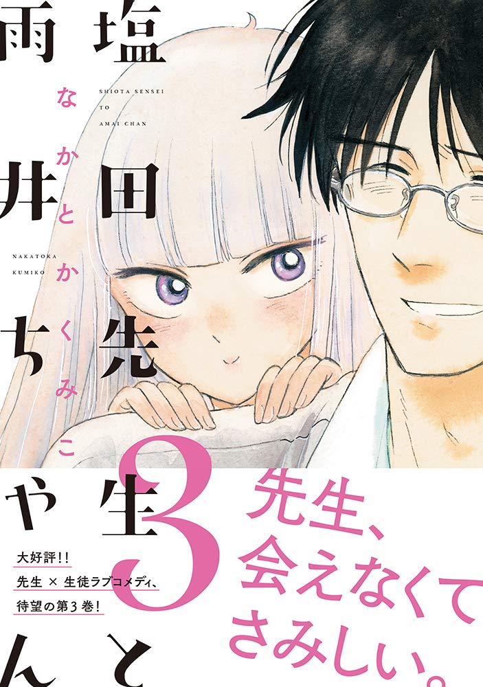 塩田先生と雨井ちゃん3 Amazon Com Books 塩田先生と雨井ちゃん3 Amazon Com Books