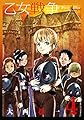 乙女戦争 ディーヴチー・ヴァールカ(4) (アクションコミックス（月刊アクション）)