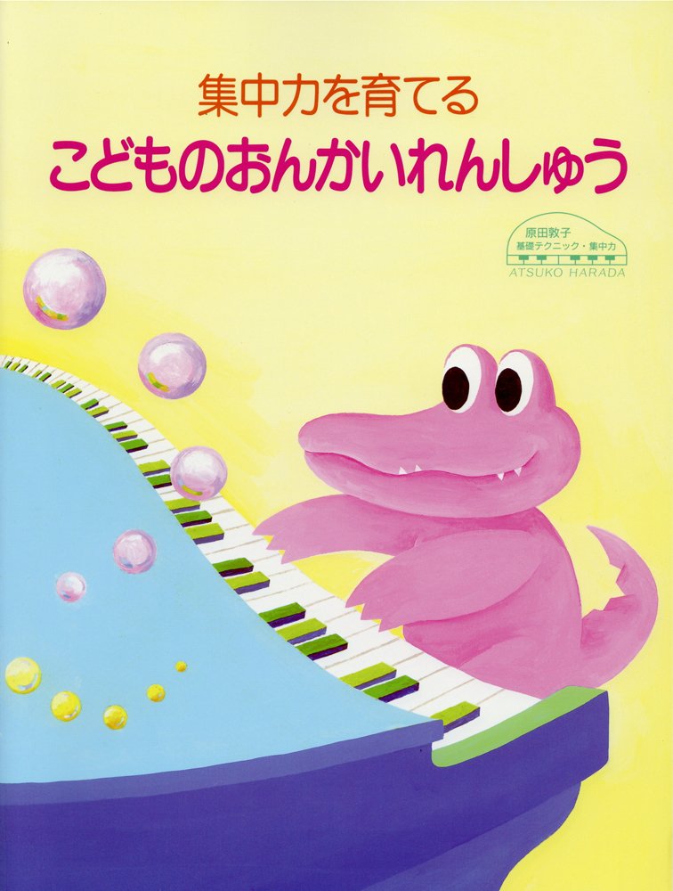 原田敦子 ピアノ基礎テクニック 集中力を育てる こどものおんかいれんしゅう Amazon Com Books