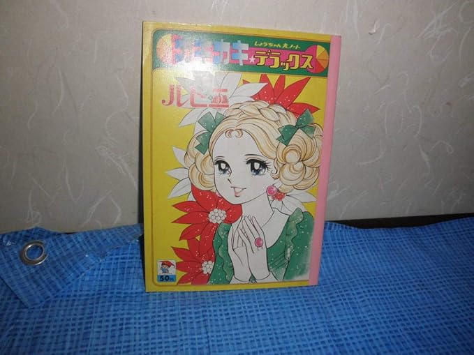 Amazon Co Jp ショウちゃんえノート ショウワノート カキカキ デラックス ルビニ ポップ ホビー