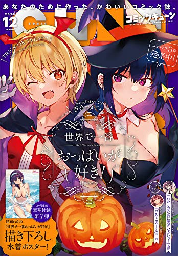 コミックキューン 最新号 表紙画像