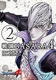 戦国BASARA4 (2) / 吉原基貴 (電撃コミックスNEXT)