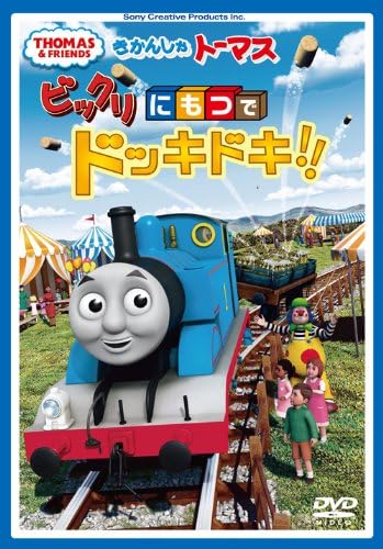 Amazon Co Jp きかんしゃトーマス ビックリにもつでドッキドキ Dvd Dvd ブルーレイ きかんしゃトーマス