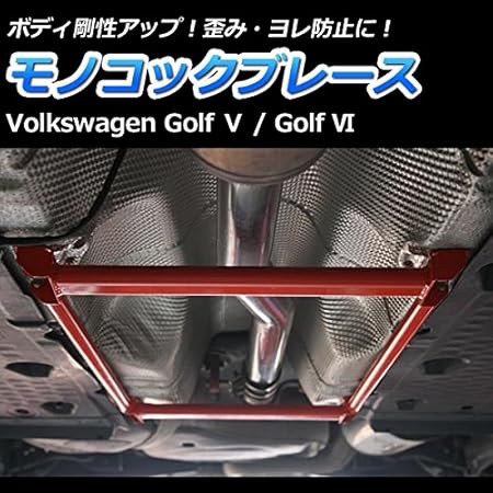 Amazon モノコックブレース 輸入車 Volkswagen フォルクスワーゲン Golf5 ゴルフ5 日本製 ボディ 剛性 走行性能アップ 補強パーツ 車 バイク