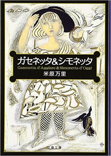 ガセネッタ シモネッタ 文春文庫 Amazon Com Books