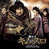 [CD]鉄の王キム・スロ　オリジナル・サウンドトラック