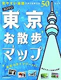 カンタン東京お散歩マップ (地図で歩く)