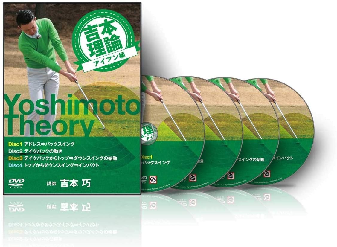 Amazon Co Jp ゴルフ 教材 Dvd 吉本理論 アイアン編 Dvd ブルーレイ 吉本 巧