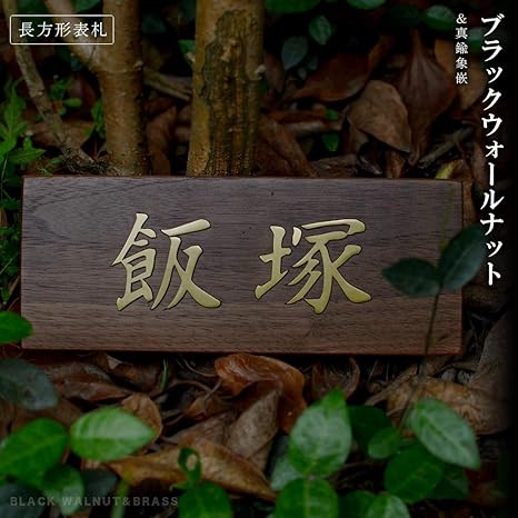 Amazon 表札 アパート 表札激安 マンション表札 長方形表札 おしゃれ 天然銘木 ブラックウォールナット 切り文字 玄関 アパート 戸建 木質表札 胡桃 銅切文字 ブラックウォールナット 真鍮象嵌表札 郵便受け メールボックス