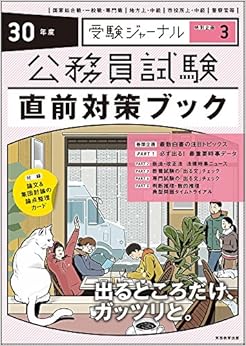 公務員試験 直前対策ブック 30年度 (受験ジャーナル特別企画3) (日本語) 単行本 – 2018/2/21 の本の表紙