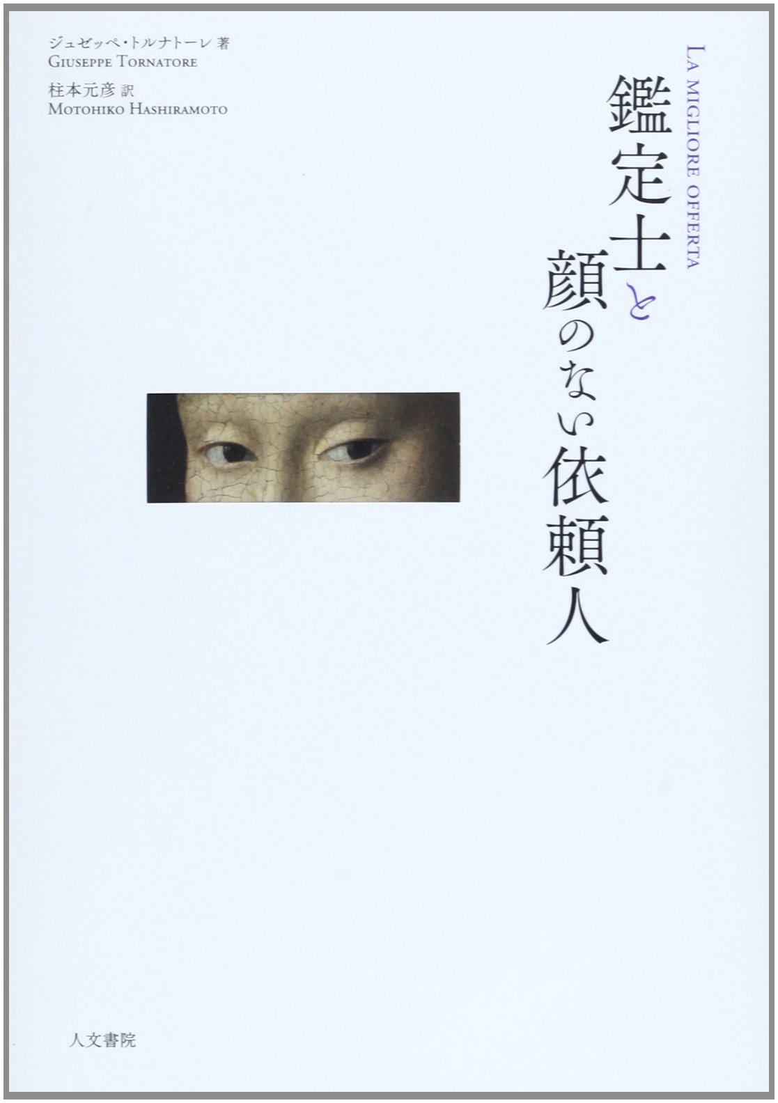 鑑定士と顔のない依頼人 ジュゼッペ トルナトーレ Tornatore Giuseppe 元彦 柱本 本 通販 Amazon