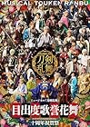 ミュージカル『刀剣乱舞』 目出度歌誉花舞 十周年祝賀祭 DAY1( 通常盤 Blu-ray )(特典なし)
