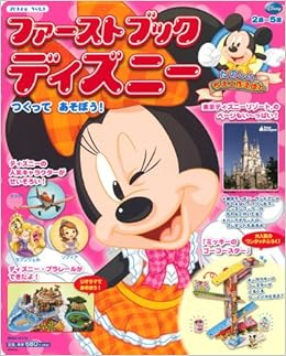ファーストブックディズニー 14年 Vol 1 つくって あそぼう First Book Disney 講談社 本 通販 Amazon