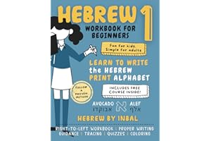 Hebrew 1 Workbook: Learn to Write the Hebrew Print Alphabet - For Kids and Adults - B&W Interior (Learn Hebrew Reading and Writing Series) (Hebrew Edition)